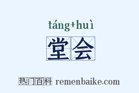 堂会是什么意思的图片